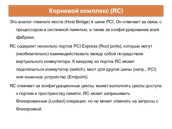 Это аналог главного моста (Host Bridge) в шине PCI. Он отвечает