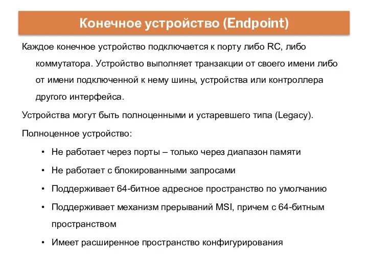 Каждое конечное устройство подключается к порту либо RC, либо коммутатора. Устройство