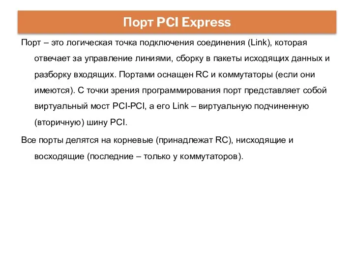 Порт – это логическая точка подключения соединения (Link), которая отвечает за