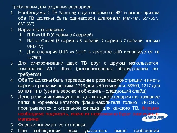 Требования для создания сценариев: Необходимы 2 ТВ Samsung с диагональю от