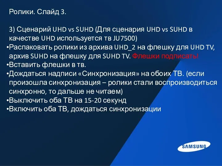 Ролики. Слайд 3. 3) Сценарий UHD vs SUHD (Для сценария UHD