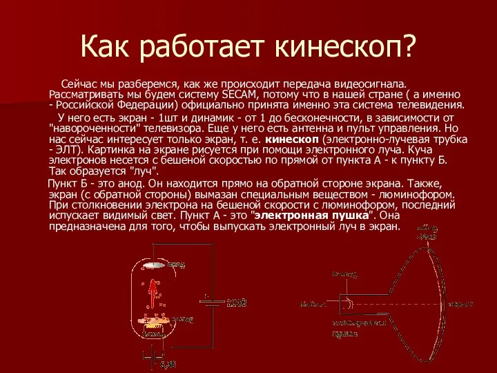 Как работает кинескоп? Сейчас мы разберемся, как же происходит передача видеосигнала.