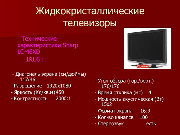 Жидкокристаллические телевизоры Технические характеристики Sharp LC-46XD 1RU6 : - Диагональ экрана