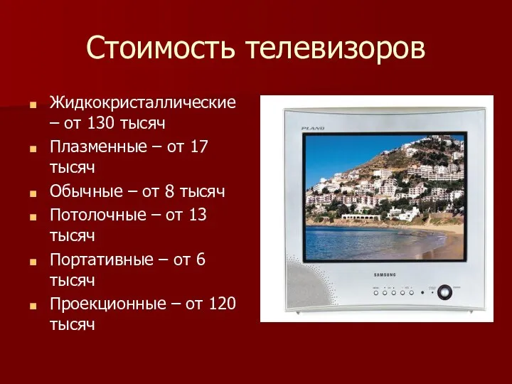 Стоимость телевизоров Жидкокристаллические – от 130 тысяч Плазменные – от 17