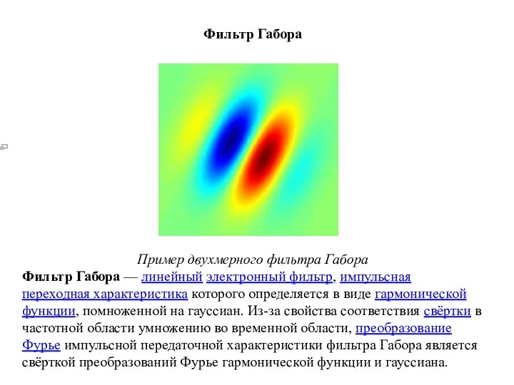 Фильтр Габора Пример двухмерного фильтра Габора Фильтр Габора — линейный электронный