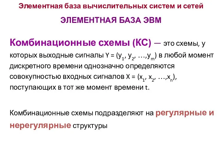 Элементная база вычислительных систем и сетей ЭЛЕМЕНТНАЯ БАЗА ЭВМ Комбинационные схемы