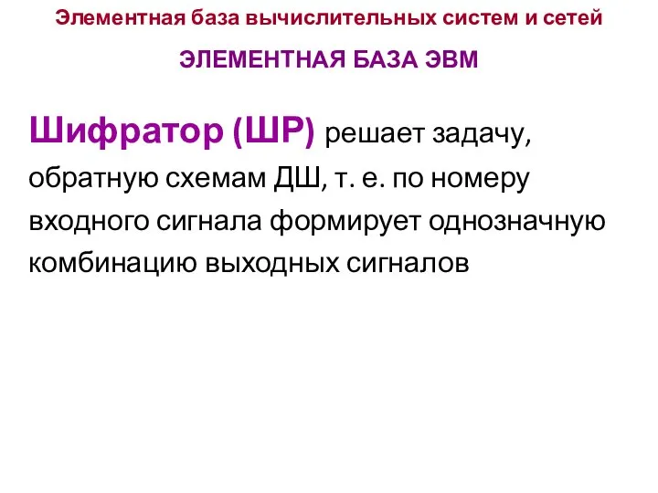 Элементная база вычислительных систем и сетей ЭЛЕМЕНТНАЯ БАЗА ЭВМ Шифратор (ШР)