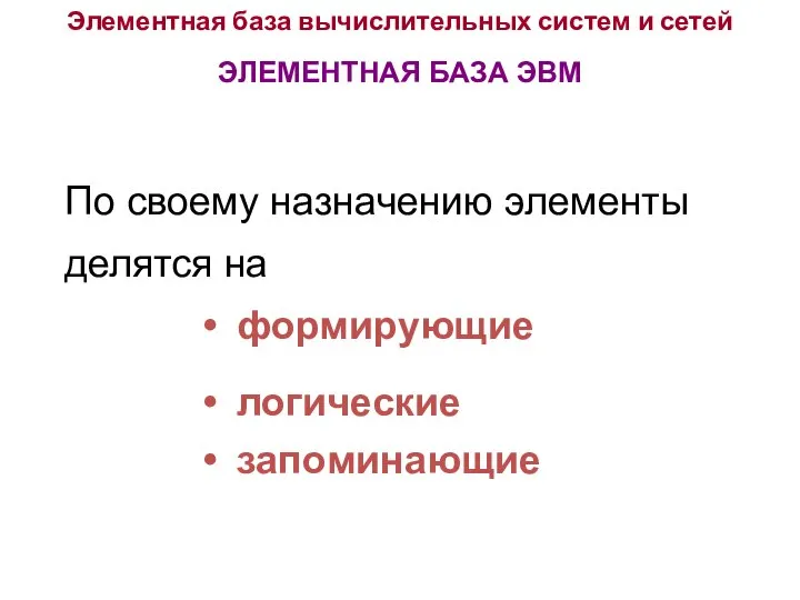 Элементная база вычислительных систем и сетей По своему назначению элементы делятся