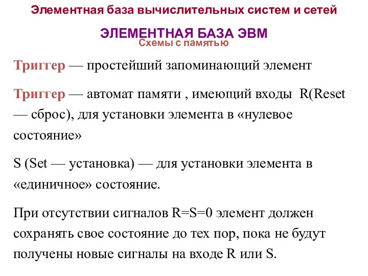 Элементная база вычислительных систем и сетей ЭЛЕМЕНТНАЯ БАЗА ЭВМ Схемы с