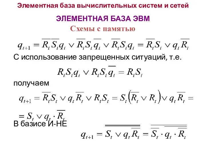 Элементная база вычислительных систем и сетей ЭЛЕМЕНТНАЯ БАЗА ЭВМ С использование