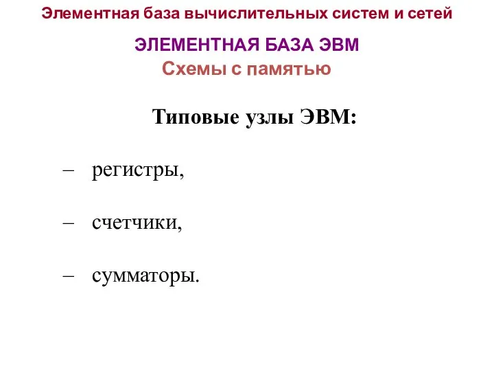 Элементная база вычислительных систем и сетей ЭЛЕМЕНТНАЯ БАЗА ЭВМ Схемы с