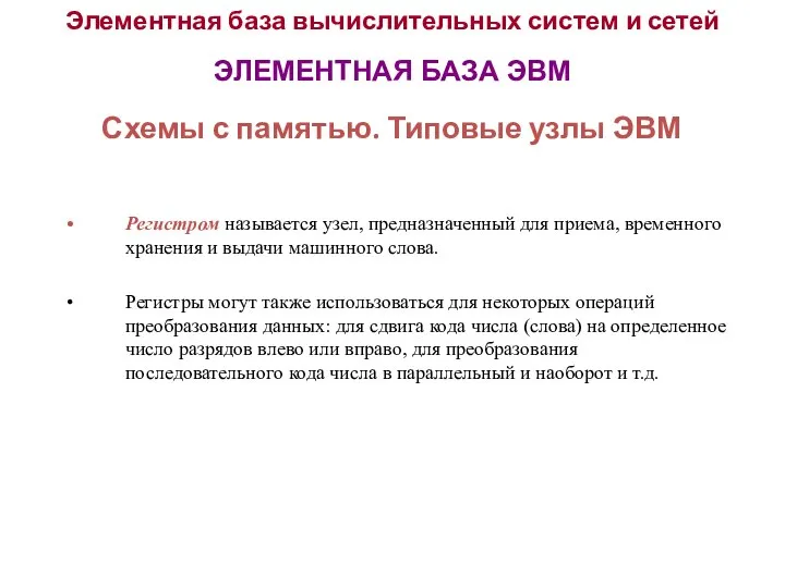 Элементная база вычислительных систем и сетей ЭЛЕМЕНТНАЯ БАЗА ЭВМ Схемы с