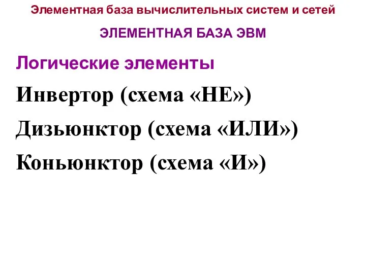 Элементная база вычислительных систем и сетей ЭЛЕМЕНТНАЯ БАЗА ЭВМ Логические элементы