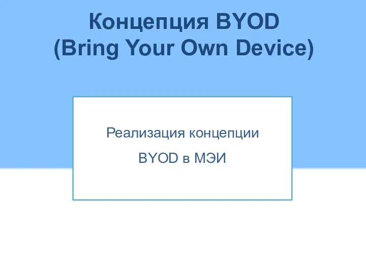 Концепция BYOD (Bring Your Own Device) Реализация концепции BYOD в МЭИ