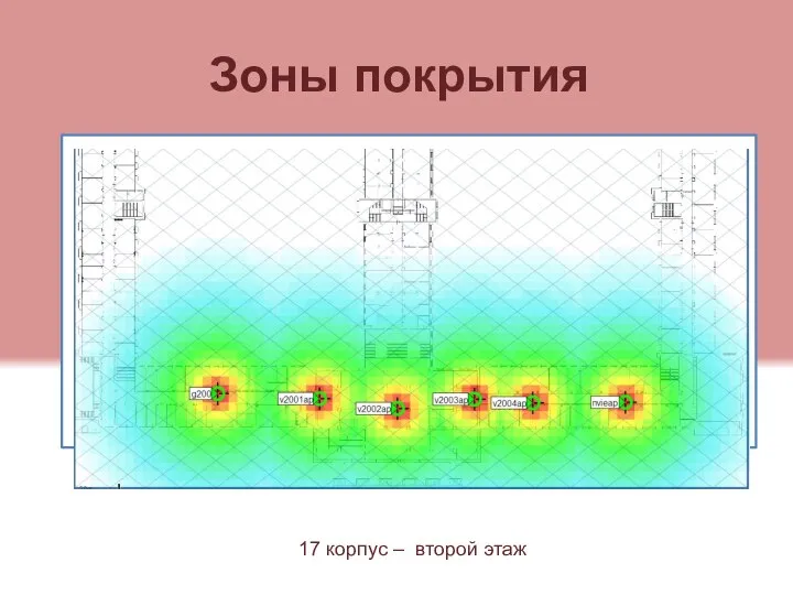 Зоны покрытия 17 корпус – второй этаж