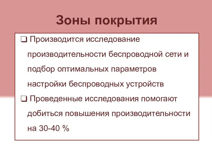 Зоны покрытия Производится исследование производительности беспроводной сети и подбор оптимальных параметров