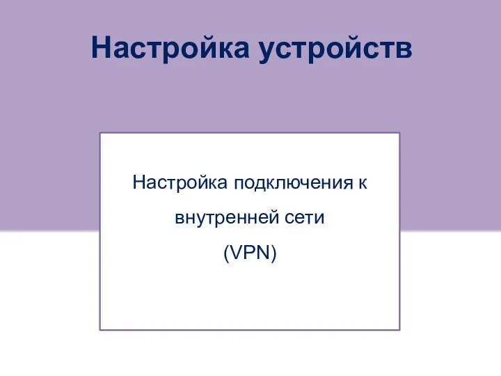 Настройка устройств Настройка подключения к внутренней сети (VPN)
