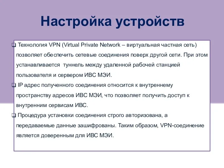 Настройка устройств Технология VPN (Virtual Private Network – виртуальная частная сеть)