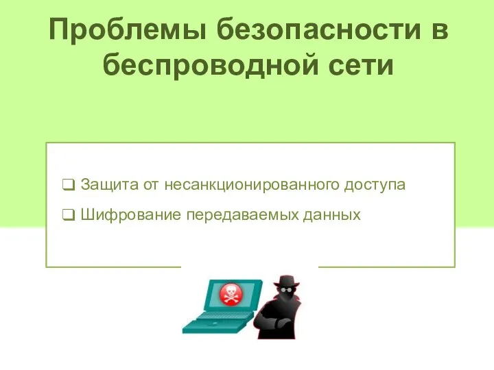 Проблемы безопасности в беспроводной сети Защита от несанкционированного доступа Шифрование передаваемых данных