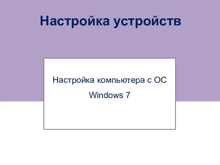 Настройка устройств Настройка компьютера c ОС Windows 7