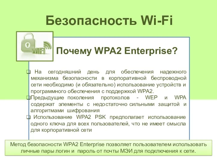 Безопасность Wi-Fi На сегодняшний день для обеспечения надежного механизма безопасности в