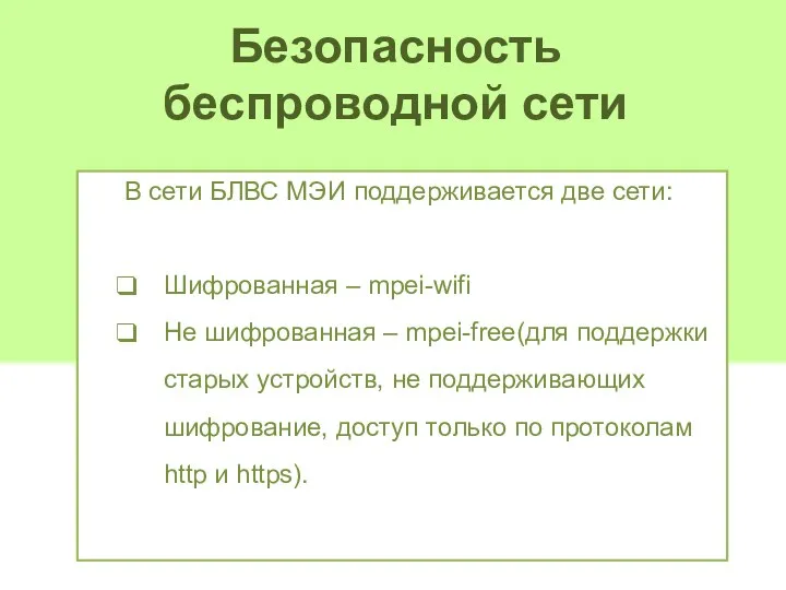 Безопасность беспроводной сети В сети БЛВС МЭИ поддерживается две сети: Шифрованная