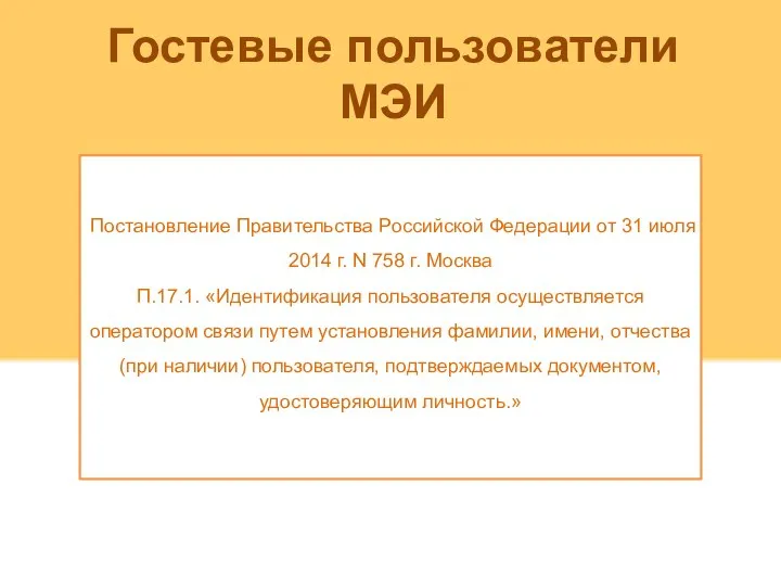 Гостевые пользователи МЭИ Постановление Правительства Российской Федерации от 31 июля 2014