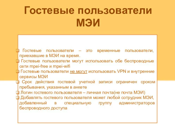 Гостевые пользователи МЭИ Гостевые пользователи – это временные пользователи, приехавшие в