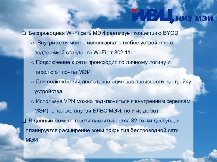 Беспроводная Wi-Fi сеть МЭИ реализует концепцию BYOD Внутри сети можно использовать