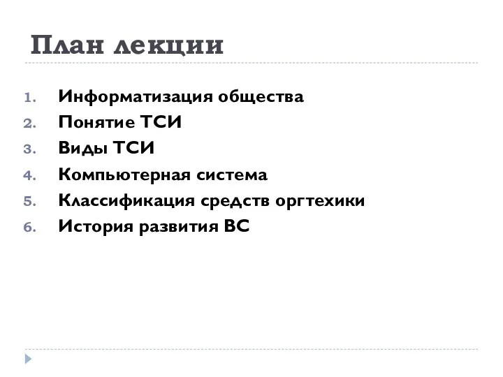 План лекции Информатизация общества Понятие ТСИ Виды ТСИ Компьютерная система Классификация средств оргтехики История развития ВС