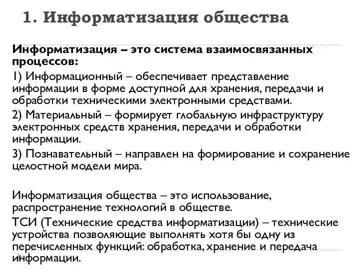 1. Информатизация общества Информатизация – это система взаимосвязанных процессов: 1) Информационный