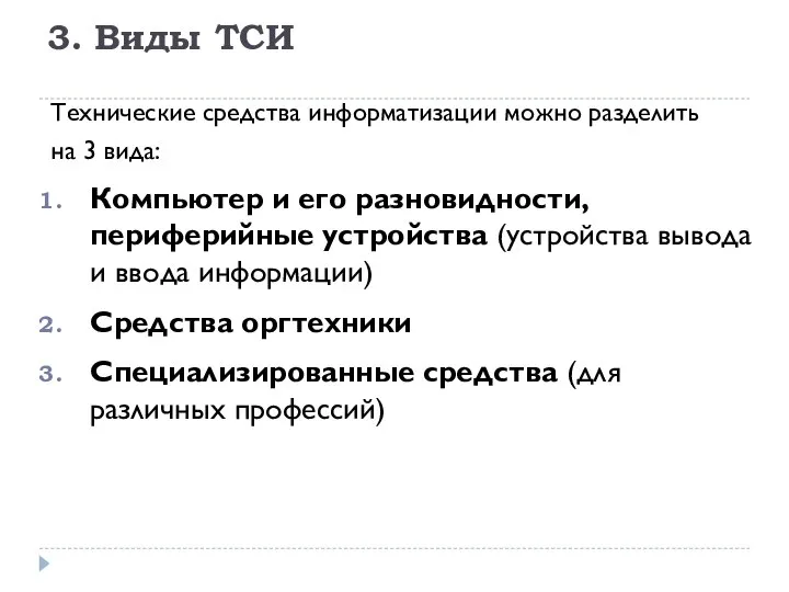 3. Виды ТСИ Технические средства информатизации можно разделить на 3 вида: