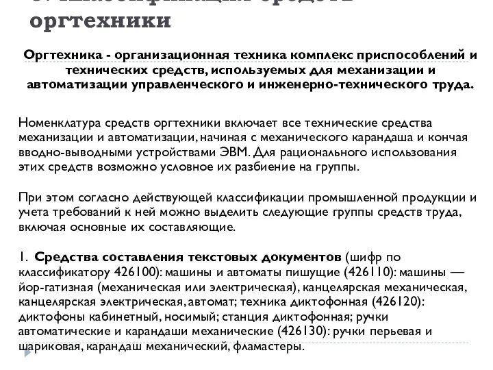 5. Классификация средств оргтехники Оргтехника - организационная техника комплекс приспособлений и