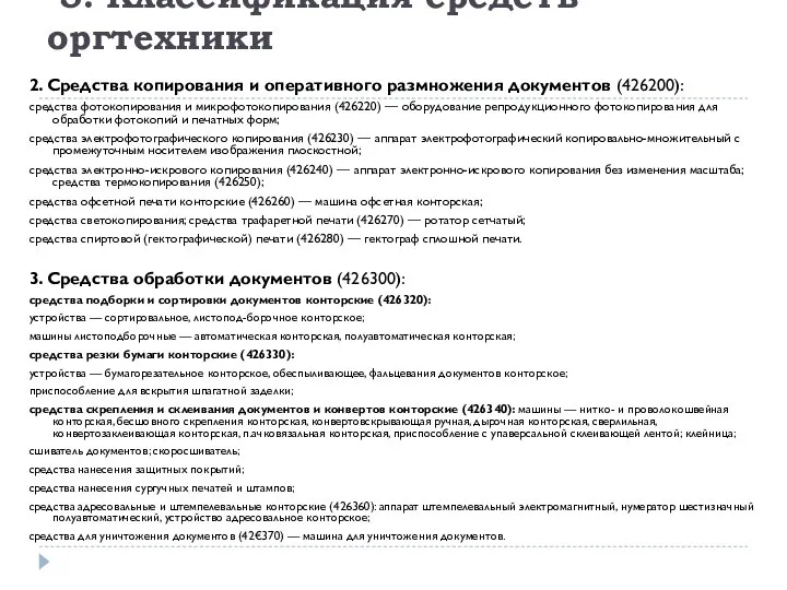 5. Классификация средств оргтехники 2. Средства копирования и оперативного размножения документов