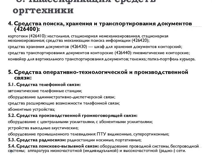 5. Классификация средств оргтехники 4. Средства поиска, хранения и транспортирования документов