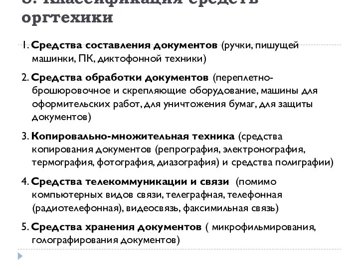 5. Классификация средств оргтехики 1. Средства составления документов (ручки, пишущей машинки,