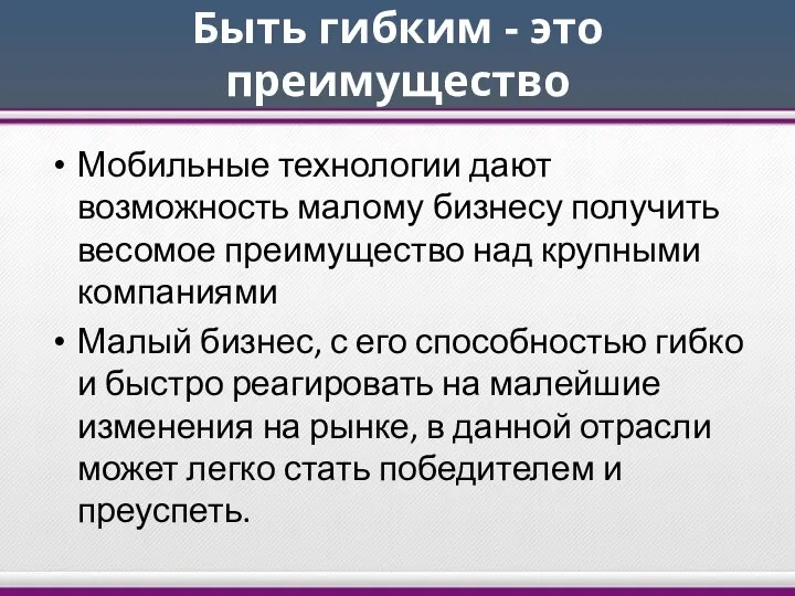 Быть гибким - это преимущество Мобильные технологии дают возможность малому бизнесу