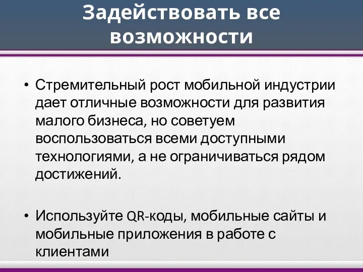 Задействовать все возможности Стремительный рост мобильной индустрии дает отличные возможности для