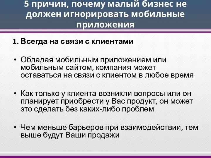 5 причин, почему малый бизнес не должен игнорировать мобильные приложения 1.