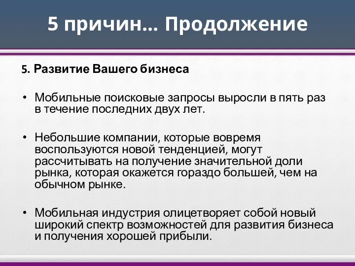 5 причин… Продолжение 5. Развитие Вашего бизнеса Мобильные поисковые запросы выросли