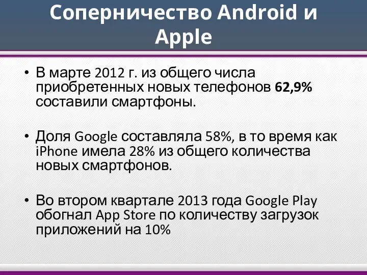 Соперничество Android и Apple В марте 2012 г. из общего числа