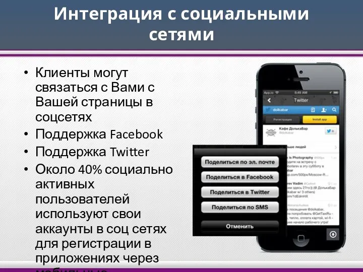 Интеграция с социальными сетями Клиенты могут связаться с Вами с Вашей