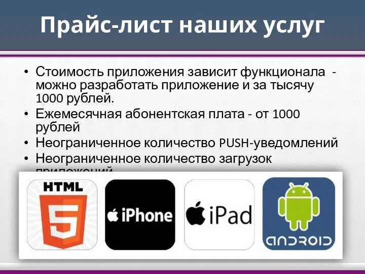 Прайс-лист наших услуг Стоимость приложения зависит функционала - можно разработать приложение