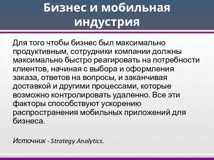 Бизнес и мобильная индустрия Для того чтобы бизнес был максимально продуктивным,