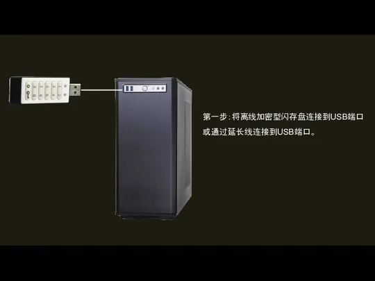 第一步：将离线加密型闪存盘连接到USB端口 或通过延长线连接到USB端口。