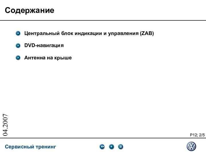 04.2007 Содержание Центральный блок индикации и управления (ZAB) DVD-навигация Антенна на крыше