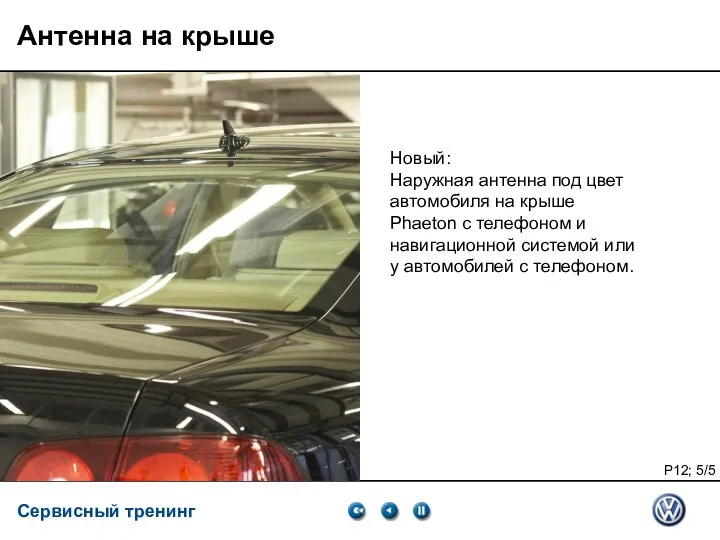 04.2007 Антенна на крыше Новый: Наружная антенна под цвет автомобиля на