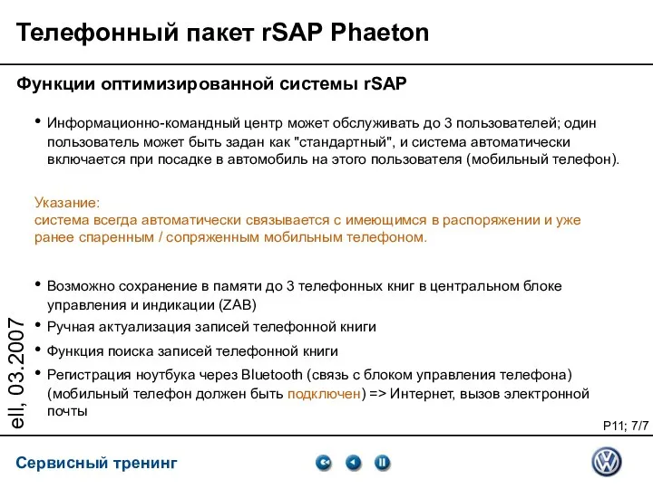 ell, 03.2007 Телефонный пакет rSAP Phaeton Функции оптимизированной системы rSAP •