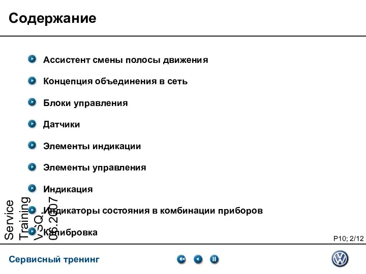 Service Training VSQ, 06.2007 Содержание Ассистент смены полосы движения Концепция объединения