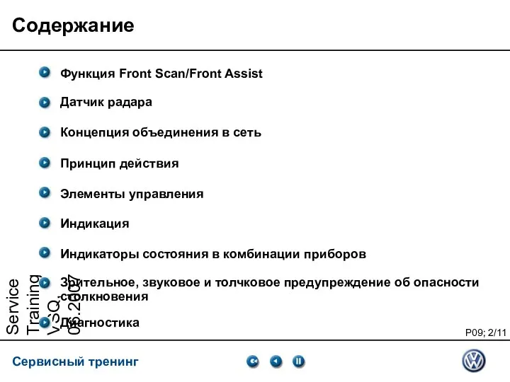 Service Training VSQ, 06.2007 Содержание Функция Front Scan/Front Assist Датчик радара